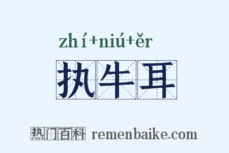 执牛耳是什么意思的图片